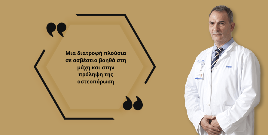 οστεοπόρωση και διατροφή