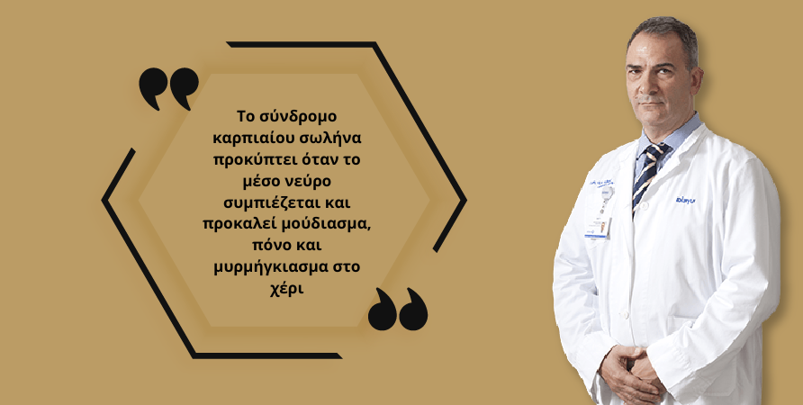 σύνδρομο καρπιαίου σωλήνα